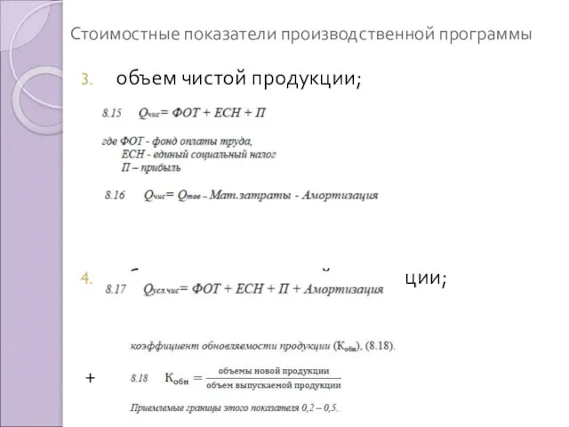 Стоимостные показатели производственной программы объем чистой продукции; объем условно-чистой продукции; +