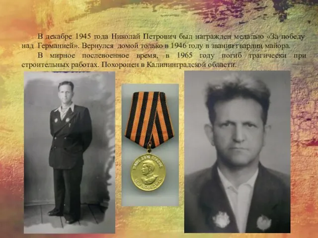 В декабре 1945 года Николай Петрович был награжден медалью «За победу