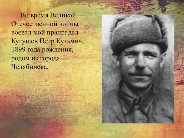Во время Великой Отечественной войны воевал мой прапрадед Кугушев Пётр Кузьмич,