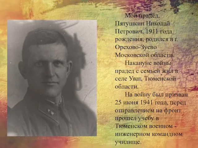 Мой прадед, Пятушкин Николай Петрович, 1911 года рождения, родился в г.Орехово-Зуево