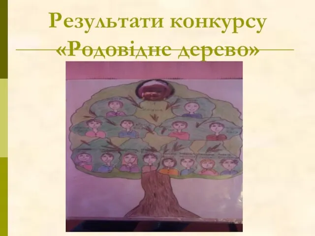 Результати конкурсу «Родовідне дерево»