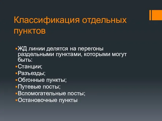 Классификация отдельных пунктов ЖД линии делятся на перегоны раздельными пунктами, которыми