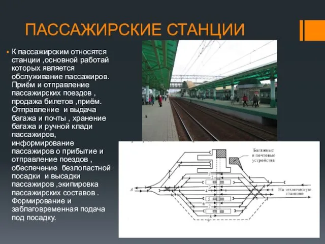 ПАССАЖИРСКИЕ СТАНЦИИ К пассажирским относятся станции ,основной работай которых является обслуживание