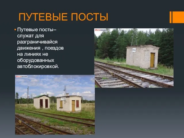 ПУТЕВЫЕ ПОСТЫ Путевые посты– служат для разграничивайся движения , поездов на линиях не оборудованных автоблокировкой.