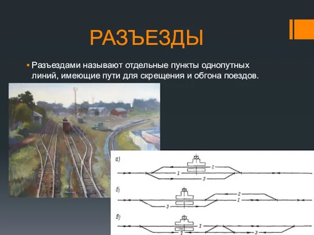 РАЗЪЕЗДЫ Разъездами называют отдельные пункты однопутных линий, имеющие пути для скрещения и обгона поездов.