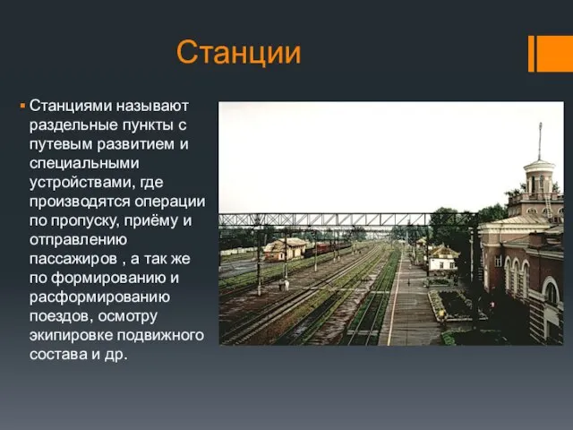 Станции Станциями называют раздельные пункты с путевым развитием и специальными устройствами,