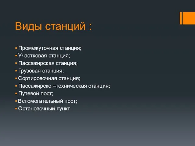 Виды станций : Промежуточная станция; Участковая станция; Пассажирская станция; Грузовая станция;