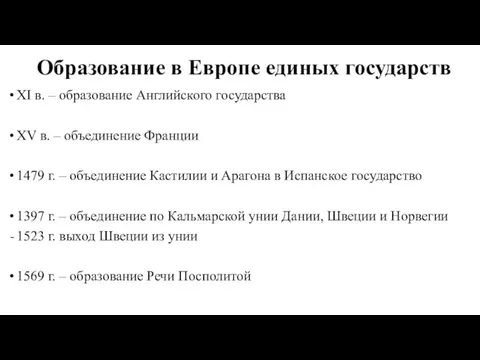 Образование в Европе единых государств XI в. – образование Английского государства