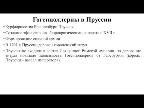 Гогенцоллерны в Пруссии Курфюршество Бранденбург, Пруссия Создание эффективного бюрократического аппарата в