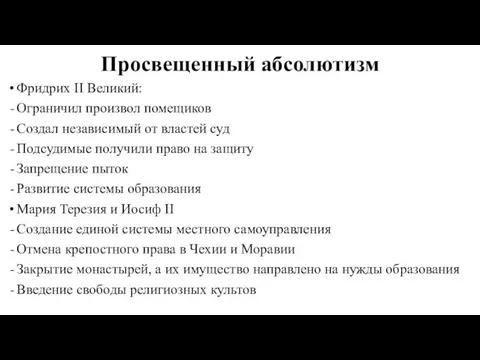 Просвещенный абсолютизм Фридрих II Великий: Ограничил произвол помещиков Создал независимый от