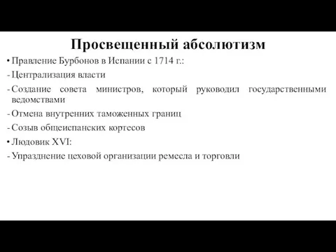 Просвещенный абсолютизм Правление Бурбонов в Испании с 1714 г.: Централизация власти