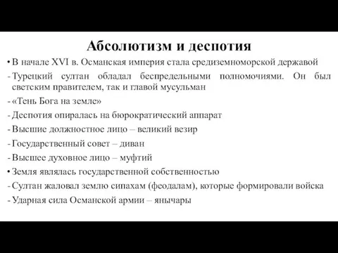 Абсолютизм и деспотия В начале XVI в. Османская империя стала средиземноморской