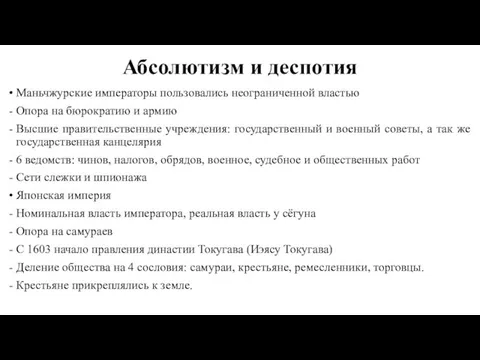 Абсолютизм и деспотия Маньчжурские императоры пользовались неограниченной властью Опора на бюрократию