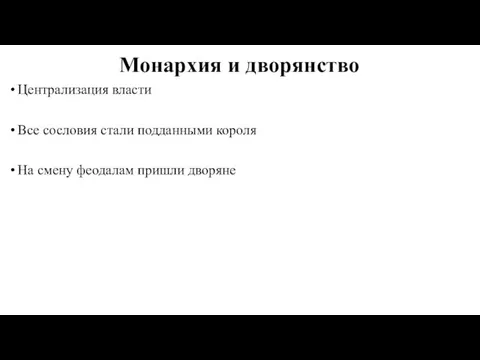 Монархия и дворянство Централизация власти Все сословия стали подданными короля На смену феодалам пришли дворяне