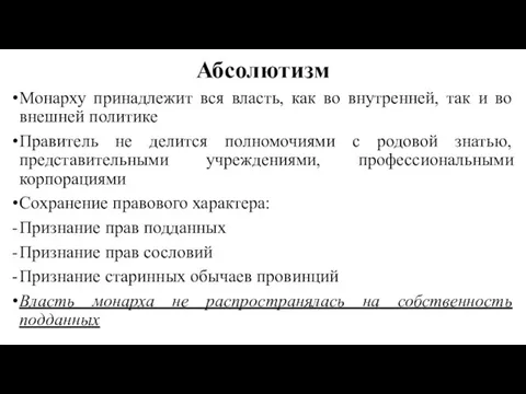 Абсолютизм Монарху принадлежит вся власть, как во внутренней, так и во