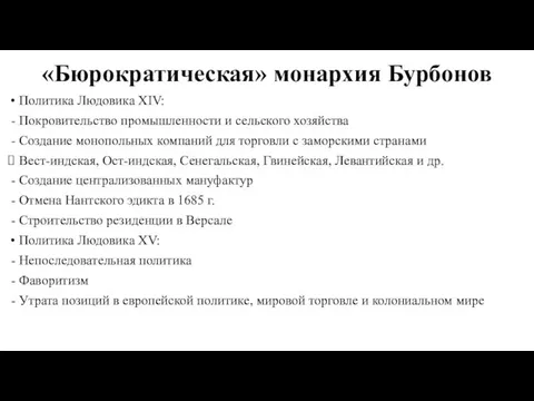 «Бюрократическая» монархия Бурбонов Политика Людовика XIV: Покровительство промышленности и сельского хозяйства