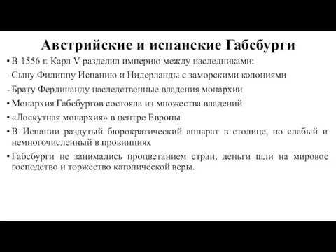 Австрийские и испанские Габсбурги В 1556 г. Карл V разделил империю