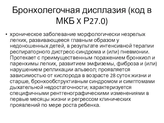 Бронхолегочная дисплазия (код в МКБ X Р27.0) хроническое заболевание морфологически незрелых