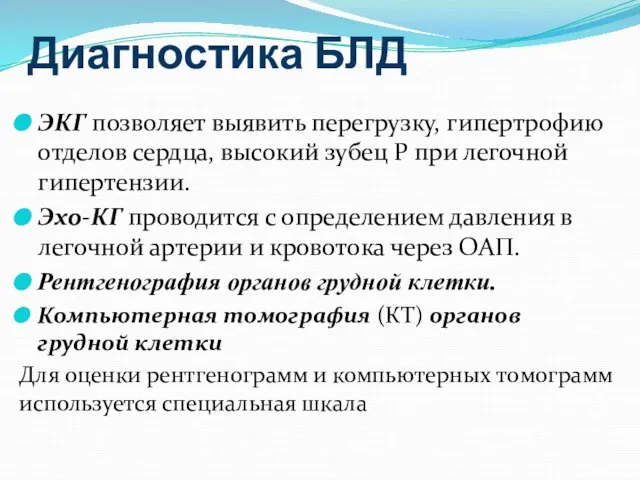 Диагностика БЛД ЭКГ позволяет выявить перегрузку, гипертрофию отделов сердца, высокий зубец