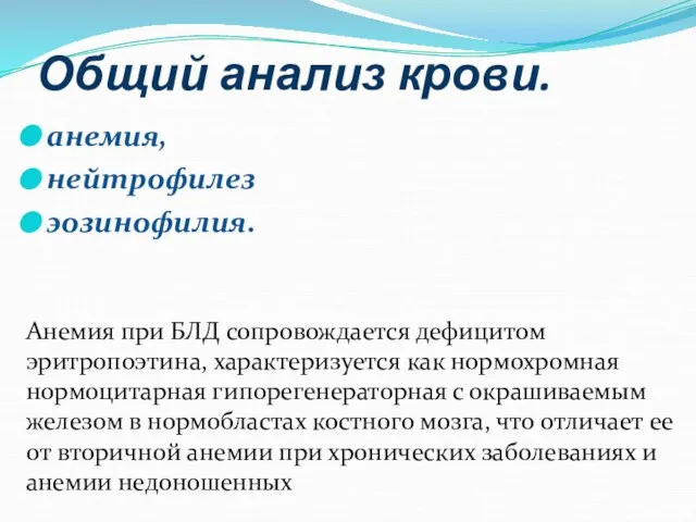 Общий анализ крови. анемия, нейтрофилез эозинофилия. Анемия при БЛД сопровождается дефицитом