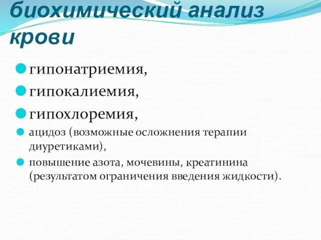 биохимический анализ крови гипонатриемия, гипокалиемия, гипохлоремия, ацидоз (возможные осложнения терапии диуретиками),