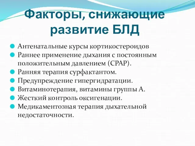 Факторы, снижающие развитие БЛД Антенатальные курсы кортикостероидов Раннее применение дыхания с