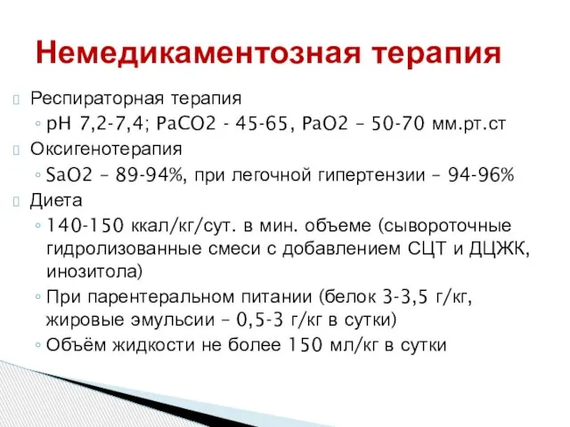 Респираторная терапия pH 7,2-7,4; PaCO2 - 45-65, PaO2 – 50-70 мм.рт.ст