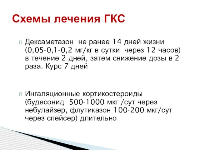 Дексаметазон не ранее 14 дней жизни (0,05-0,1-0,2 мг/кг в сутки через