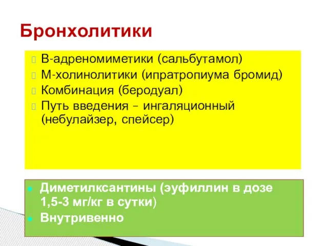 В-адреномиметики (сальбутамол) М-холинолитики (ипратропиума бромид) Комбинация (беродуал) Путь введения – ингаляционный