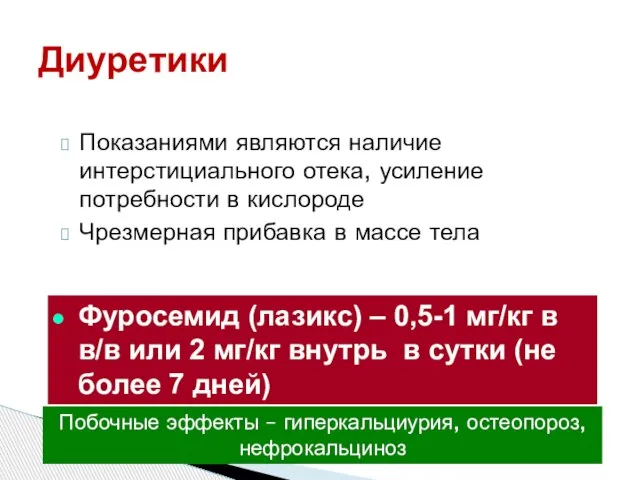 Показаниями являются наличие интерстициального отека, усиление потребности в кислороде Чрезмерная прибавка