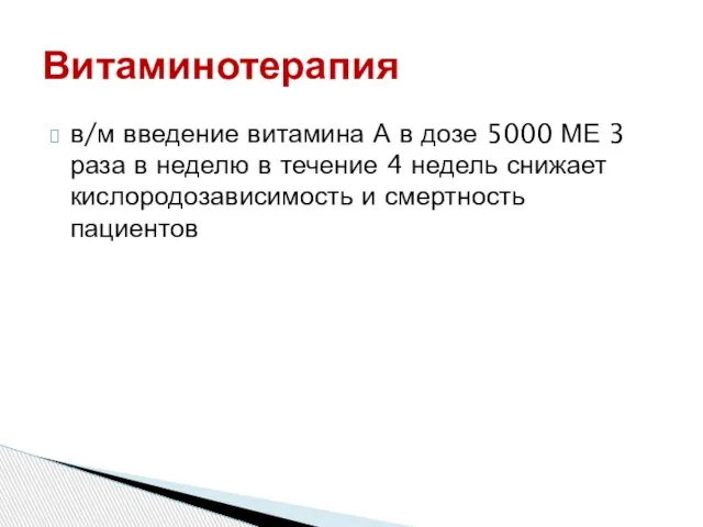 в/м введение витамина А в дозе 5000 МЕ 3 раза в