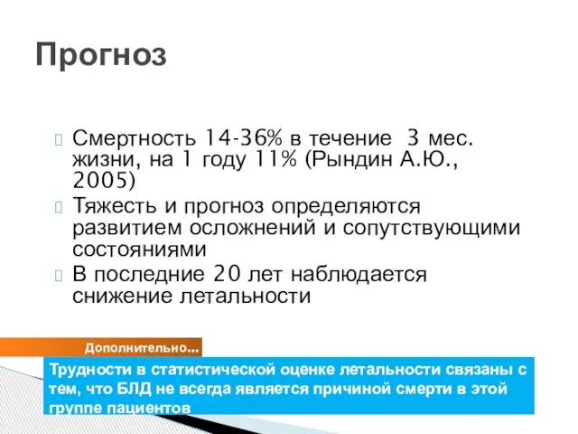 Смертность 14-36% в течение 3 мес. жизни, на 1 году 11%