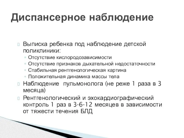 Выписка ребенка под наблюдение детской поликлиники: Отсутствие кислородозависимости Отсутствие признаков дыхательной