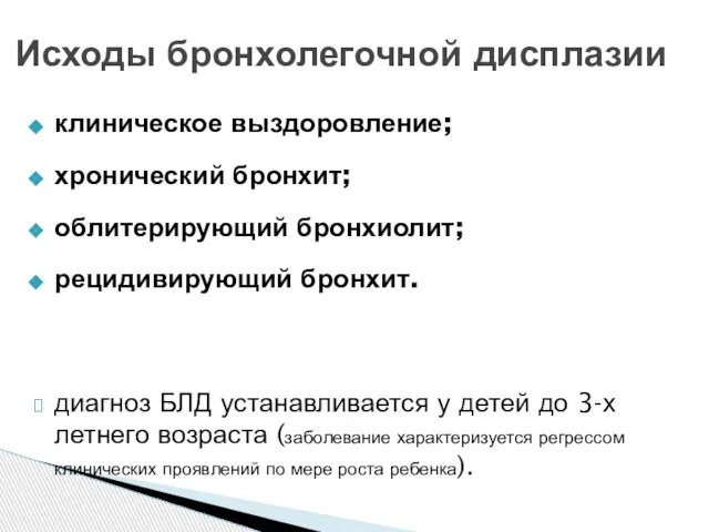 клиническое выздоровление; хронический бронхит; облитерирующий бронхиолит; рецидивирующий бронхит. диагноз БЛД устанавливается