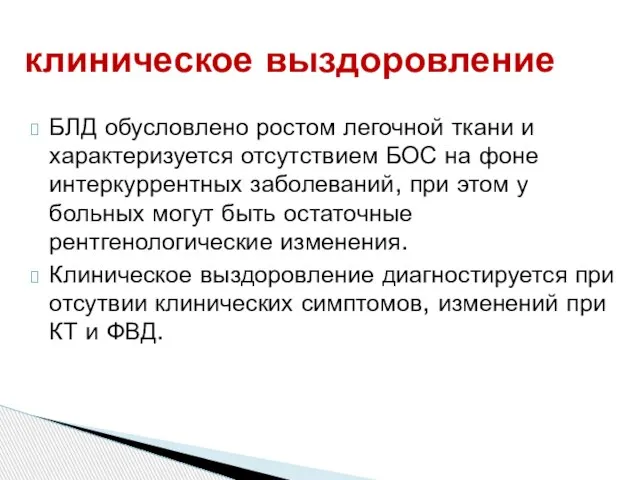 БЛД обусловлено ростом легочной ткани и характеризуется отсутствием БОС на фоне