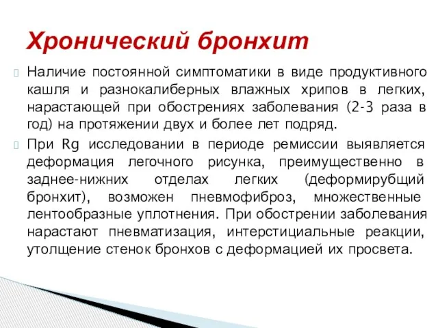 Наличие постоянной симптоматики в виде продуктивного кашля и разнокалиберных влажных хрипов