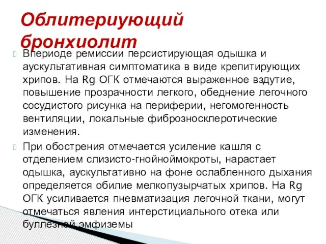 Впериоде ремиссии персистирующая одышка и аускультативная симптоматика в виде крепитирующих хрипов.