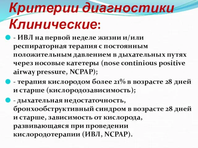 Критерии диагностики Клинические: - ИВЛ на первой неделе жизни и/или респираторная