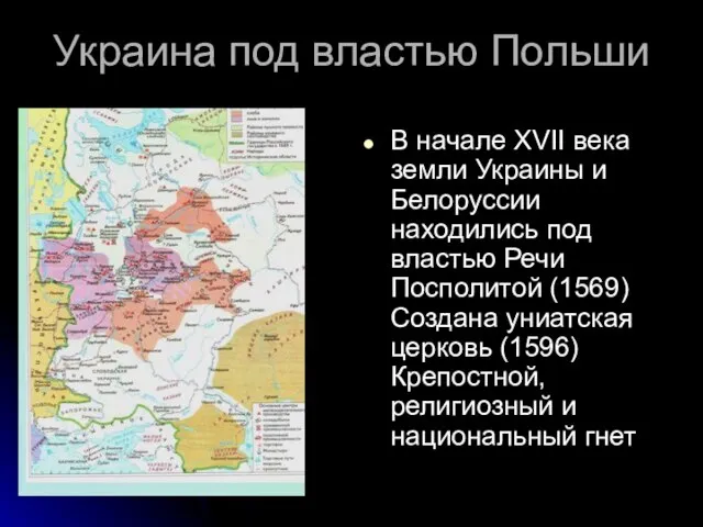 Украина под властью Польши В начале XVII века земли Украины и