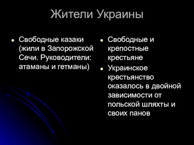 Жители Украины Свободные казаки (жили в Запорожской Сечи. Руководители: атаманы и