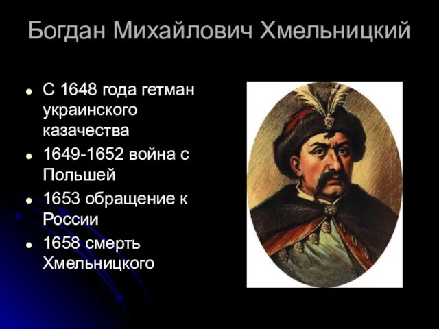 Богдан Михайлович Хмельницкий С 1648 года гетман украинского казачества 1649-1652 война