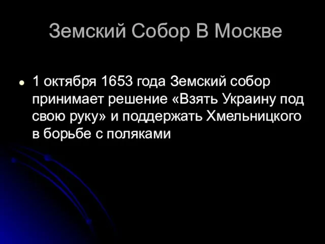 Земский Собор В Москве 1 октября 1653 года Земский собор принимает