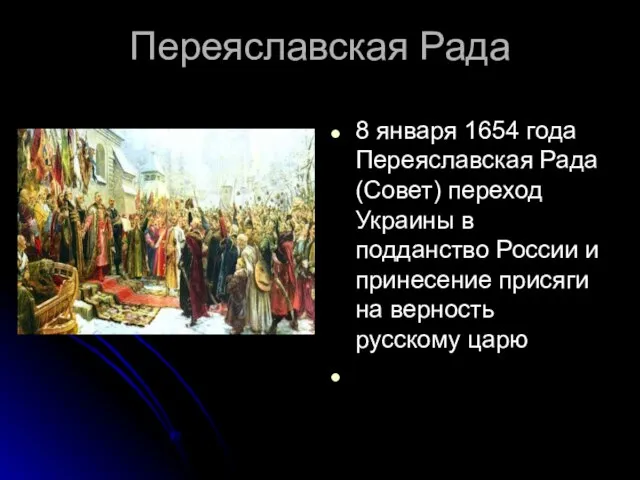 Переяславская Рада 8 января 1654 года Переяславская Рада (Совет) переход Украины