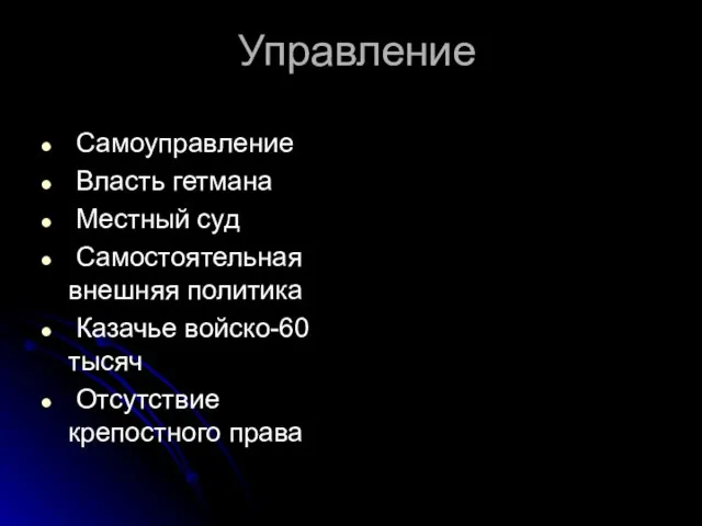 Управление Самоуправление Власть гетмана Местный суд Самостоятельная внешняя политика Казачье войско-60 тысяч Отсутствие крепостного права