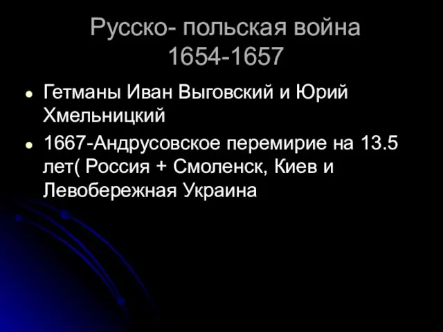 Русско- польская война 1654-1657 Гетманы Иван Выговский и Юрий Хмельницкий 1667-Андрусовское