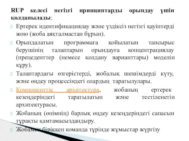 RUP келесі негізгі принциптарды орындау үшін қолданылады: Ертерек идентификациялау және үздіксіз