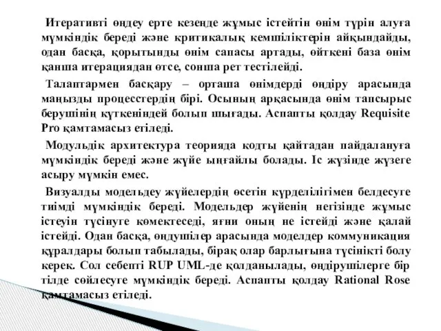 Итеративті өңдеу ерте кезеңде жұмыс iстейтiн өнім түрін алуға мүмкіндік береді