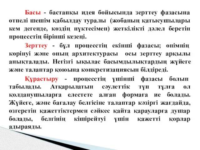 Басы - бастапқы идея бойысында зерттеу фазасына өтпелі шешiм қабылдау туралы