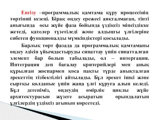 Енгiзу –программалық қамтама құру процессінің төртiншi кезеңi. Бiрақ өңдеу ережесі аяқталмаған,