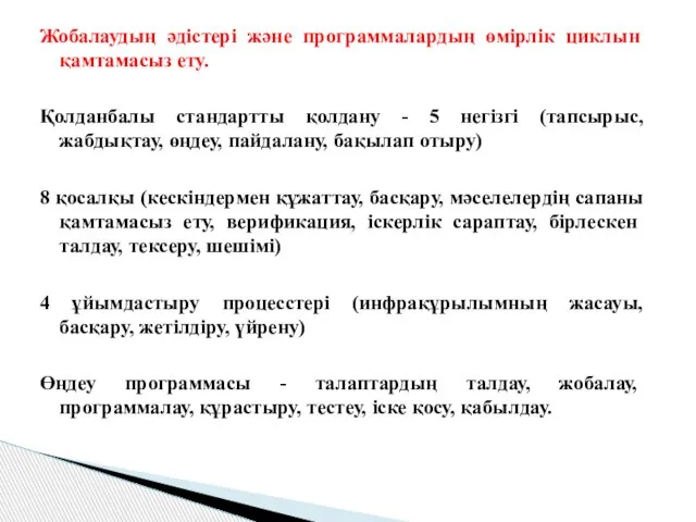 Жобалаудың әдiстерi және программалардың өмірлік циклын қамтамасыз ету. Қолданбалы стандартты қолдану